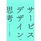 サービスデザイン思考―「モノづくりから、コトづくりへ」をこえて [単行本]