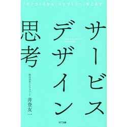サービスデザイン思考―「モノづくりから、コトづくりへ」をこえて [単行本]