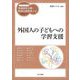 外国人の子どもへの学習支援(ハンディシリーズ発達障害支援・特別支援教育ナビ) [全集叢書]