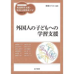 外国人の子どもへの学習支援(ハンディシリーズ発達障害支援・特別支援教育ナビ) [全集叢書]