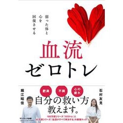 血流ゼロトレ―弱った体と心を回復させる [単行本]
