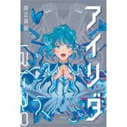 アイリダ [単行本]