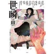 世瞬 Vol.3<2022年5月号> [ムックその他]