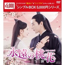 ヨドバシ.com - 永遠の桃花～三生三世～ DVD-BOX1 [DVD] 通販【全品無料配達】