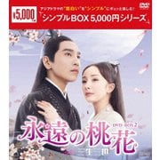 永遠の桃花～三生三世～ DVD-BOX2