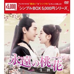 ヨドバシ.com - 永遠の桃花～三生三世～ DVD-BOX3 [DVD] 通販【全品無料配達】