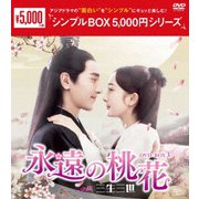 永遠の桃花~三生三世~ DVD-BOX3