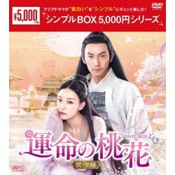 運命の桃花～宸汐縁～ DVD-BOX2 [DVD]