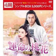 運命の桃花~宸汐縁~ DVD-BOX2
