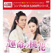運命の桃花~宸汐縁~ DVD-BOX3