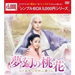 夢幻の桃花～三生三世枕上書～ DVD-BOX1 [DVD]