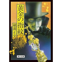 黄金の指紋 改版 (角川文庫) [文庫]