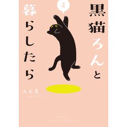 ヨドバシ.com - 黒猫ろんと暮らしたら〈4〉 [単行本] 通販【全品