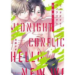 ミッドナイト・コンフリクト HNW(フルールコミックス) [コミック]