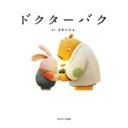 ドクターバク [絵本]