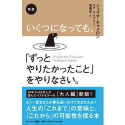 いくつになっても、「ずっとやりたかったこと」をやりなさい。 新版 [単行本]