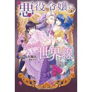 悪役令嬢にならなかった世界線(NIGHT STAR BOOKS) [単行本]