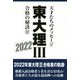 東大理3 合格の秘訣〈37 2022〉 [単行本]