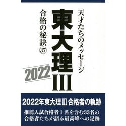 東大理3 合格の秘訣〈37 2022〉 [単行本]