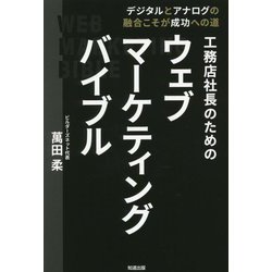 工務店社長のためのウェブマーケティングバイブル [単行本]