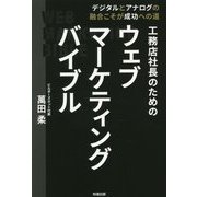 工務店社長のためのウェブマーケティングバイブル [単行本]