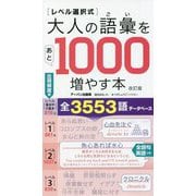 レベル選択式 大人の語彙をあと1000増やす本 改訂版 [単行本]