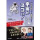 「わからない」が「面白い」に!宇宙がスゴい!―☆星空の見える地球に生まれたキミへ☆ [単行本]