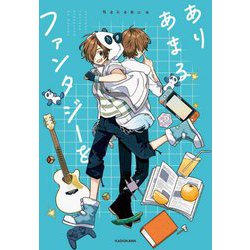 ありあまるファンタジーを [単行本]