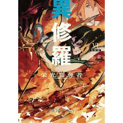 ヨドバシ.com - 異修羅〈6〉栄光纂奪者(電撃の新文芸) [単行本