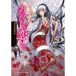 あやし、恋し。―異類婚姻譚集(メディアワークス文庫) [文庫]
