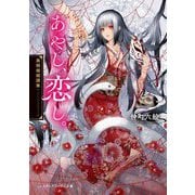 あやし、恋し。―異類婚姻譚集(メディアワークス文庫) [文庫]