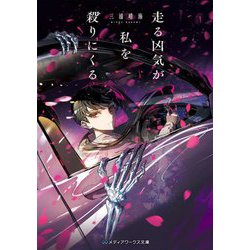 走る凶気が私を殺りにくる(メディアワークス文庫) [文庫]