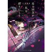 走る凶気が私を殺りにくる(メディアワークス文庫) [文庫]