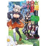 左遷された無能王子は実力を隠したい〈2〉二度転生した最強賢者、今世では楽したいので手を抜いてたら、王家を追放された。今更帰ってこいと言われても遅い、領民に実力がバレて、実家に帰してくれないから…(電撃の新文芸) [単行本]