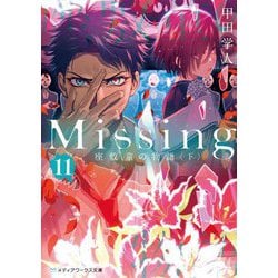 Missing〈11〉座敷童の物語〈下〉 新装版 (メディアワークス文庫) [文庫]