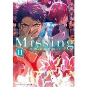 Missing〈11〉座敷童の物語〈下〉 新装版 (メディアワークス文庫) [文庫]
