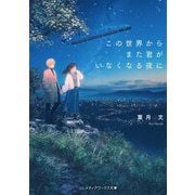 この世界からまた君がいなくなる夜に(メディアワークス文庫) [文庫]