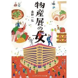 物産展の女(メディアワークス文庫) [文庫]
