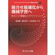 組合せ最適化から機械学習へ－劣モジュラ最適化とグラフマイニング(AI/データサイエンス ライブラリ “基礎から応用へ”<1>) [全集叢書]