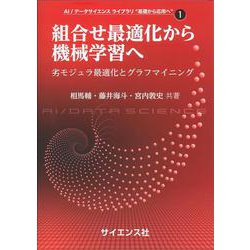 組合せ最適化から機械学習へ－劣モジュラ最適化とグラフマイニング(AI/データサイエンス ライブラリ “基礎から応用へ”<1>) [全集叢書]