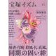 宝塚イズム45－特集　柚香・月城・彩風・礼・真風、同期の固い絆 [全集叢書]