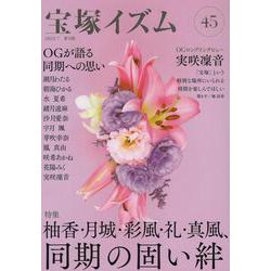 宝塚イズム45－特集　柚香・月城・彩風・礼・真風、同期の固い絆 [全集叢書]