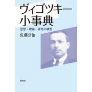 ヴィゴツキー小事典―思想・理論・研究の構想 [単行本]