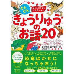 ぐんぐん考える力を育むよみきかせ きょうりゅうのお話20 [単行本]