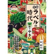 木箱ラベルの時代 昭和のやさい [単行本]