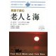 英語で読む老人と海(IBC対訳ライブラリー) [単行本]