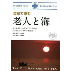 英語で読む老人と海(IBC対訳ライブラリー) [単行本]