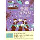音読JAPAN―英語でニッポンを語ろう! 改訂版 [単行本]