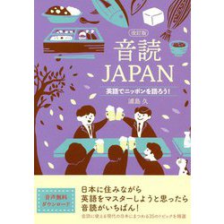 音読JAPAN―英語でニッポンを語ろう! 改訂版 [単行本]