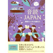 音読JAPAN―英語でニッポンを語ろう! 改訂版 [単行本]